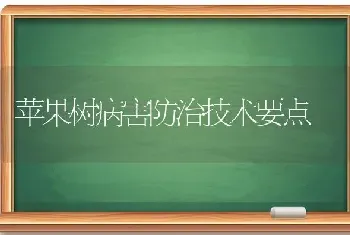 苹果树病害防治技术要点