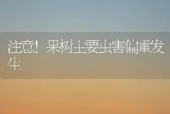 注意！果树主要虫害偏重发生