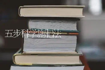 五步科学施肥法