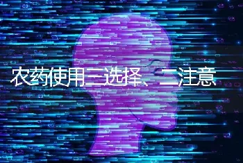 农药使用三选择、二注意