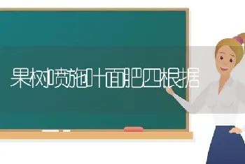 果树喷施叶面肥四根据