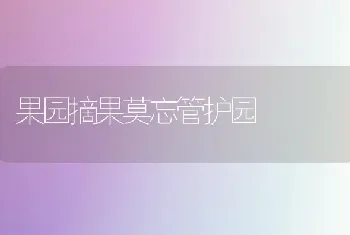 果园摘果莫忘管护园