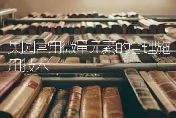 果园常用微量元素的合理施用技术