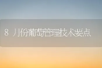 8月份葡萄管理技术要点