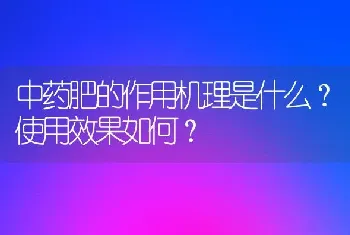 中药肥的作用机理是什么?使用效果如何?