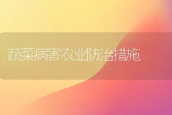 蔬菜病害农业防治措施