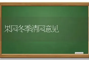 果园冬季清园意见