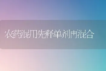 农药混用先释单剂再混合