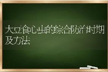 大豆食心虫的综合防治时期及方法