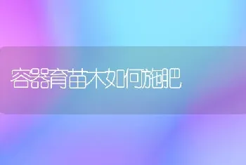 容器育苗木如何施肥