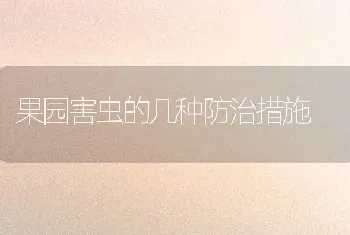 果园害虫的几种防治措施