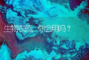 生物农药,你会用吗?