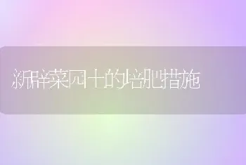 新辟菜园土的培肥措施