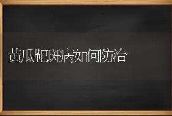 黄瓜靶斑病如何防治