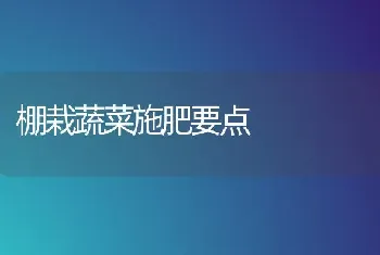 棚栽蔬菜施肥要点