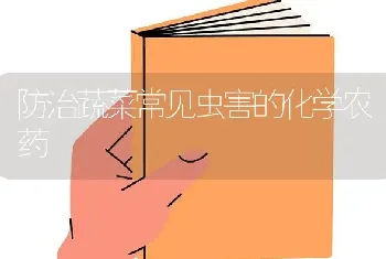 防治蔬菜常见虫害的化学农药