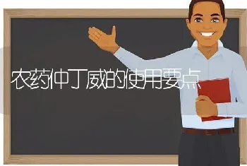 农药仲丁威的使用要点