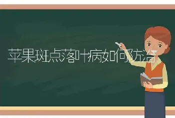 苹果斑点落叶病如何防治