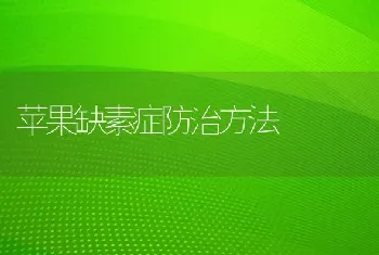 苹果缺素症防治方法