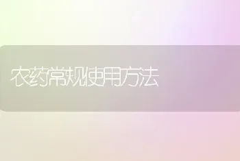 农药常规使用方法