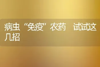 病虫“免疫”农药 试试这几招