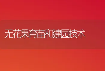 无花果育苗和建园技术