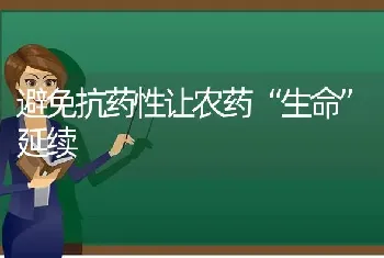 避免抗药性让农药“生命”延续