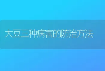 大豆三种病害的防治方法