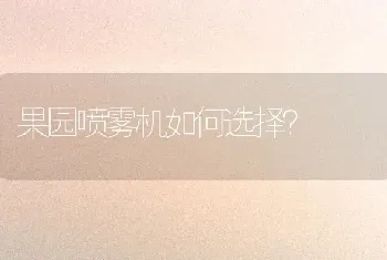 果园喷雾机如何选择?