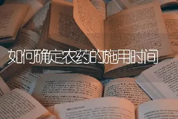 如何确定农药的施用时间