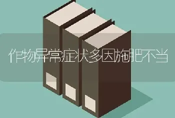 作物异常症状多因施肥不当