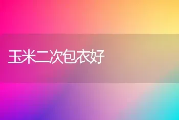 玉米二次包衣好