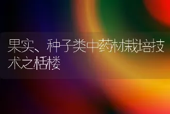 果实、种子类中药材栽培技术之栝楼