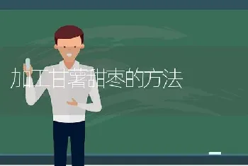 加工甘薯甜枣的方法