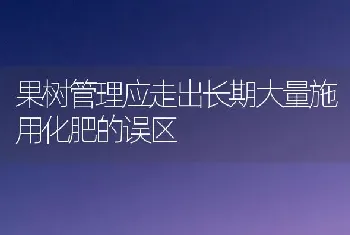 果树管理应走出长期大量施用化肥的误区