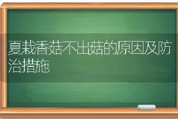 夏栽香菇不出菇的原因及防治措施