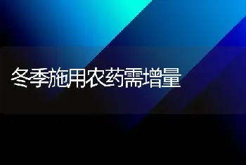 冬季施用农药需增量