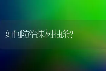 如何防治果树抽条?