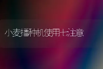 小麦播种机使用七注意