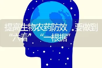 提高生物农药防效 要做到“六看”“一根据”