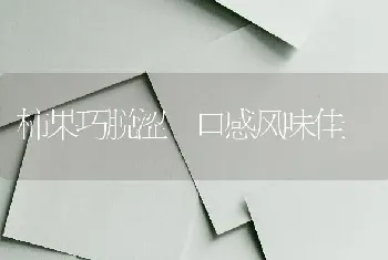 柿果巧脱涩 口感风味佳