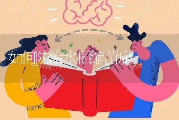 如何防治水稻缩苗症