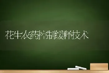 花生农药控制缓释技术