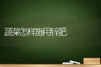 蔬菜怎样施用锌肥