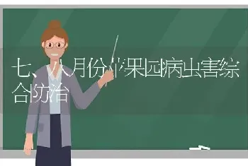 七、八月份苹果园病虫害综合防治