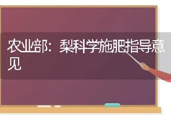 农业部：梨科学施肥指导意见