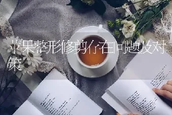 苹果整形修剪存在问题及对策