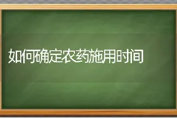 如何确定农药施用时间