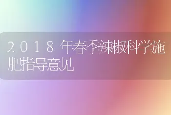 2018年春季辣椒科学施肥指导意见