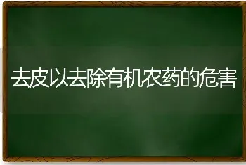 去皮以去除有机农药的危害